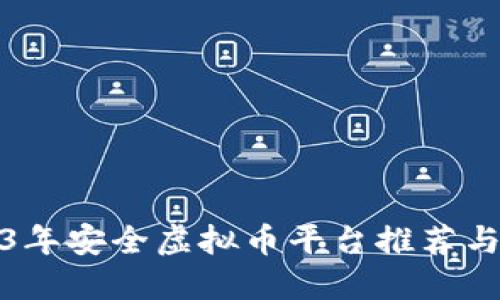 2023年安全虚拟币平台推荐与评测