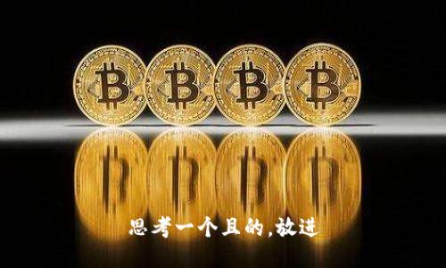 思考一个且的，放进