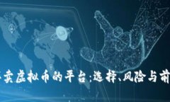 国内买卖虚拟币的平台：