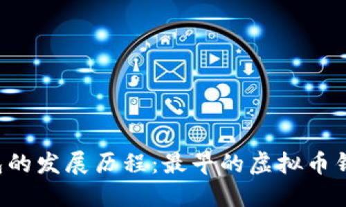 虚拟币钱包的发展历程：最早的虚拟币钱包是什么？