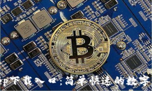   
OKPay钱包app下载入口：简单快速的数字货币管理工具
