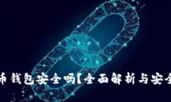 实名虚拟币钱包安全吗？