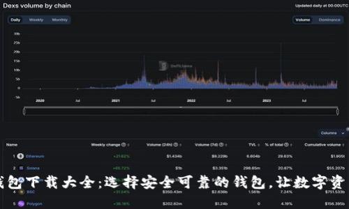 虚拟币钱包下载大全：选择安全可靠的钱包，让数字资产更安心