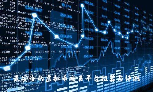 最安全的虚拟币交易平台推荐与评测