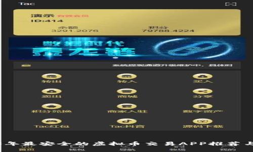 2023年最安全的虚拟币交易APP推荐与评测