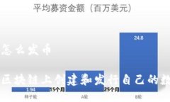 区块链怎么发币如何在区
