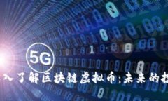 优质 深入了解区块链虚拟