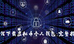 如何下载虚拟币个人钱包