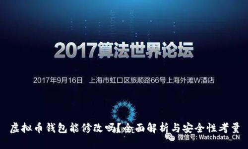 虚拟币钱包能修改吗？全面解析与安全性考量