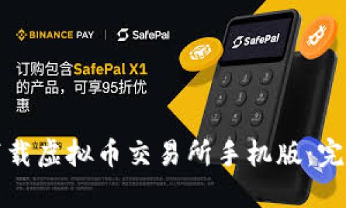 如何下载虚拟币交易所手机版：完整指南