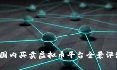 2023年国内买卖虚拟币平台