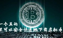 思考一个且的  在哪里可以