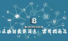 如何获取区块链最新消息