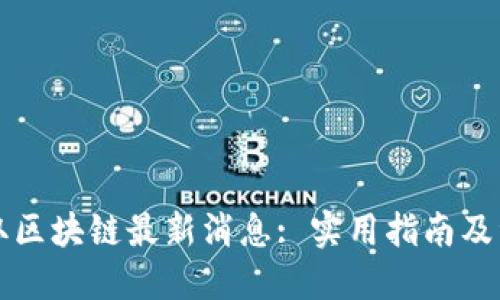 如何获取区块链最新消息: 实用指南及资源推荐