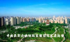 中央最新区块链政策解读