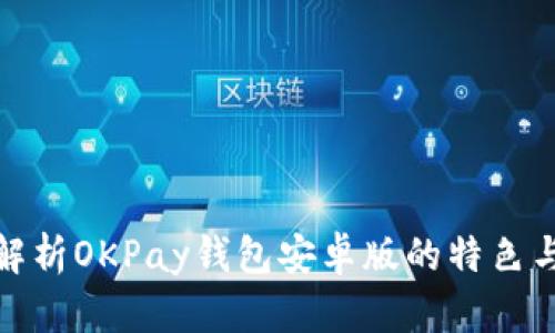 全面解析OKPay钱包安卓版的特色与优势
