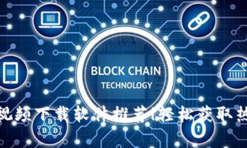 最佳虚拟币广告视频下载软件推荐|轻松获取热门加密货币内容