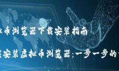 热门虚拟币浏览器下载安