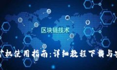 虚拟币矿机使用指南：详