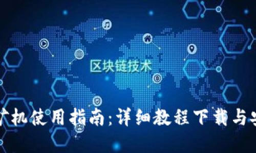 虚拟币矿机使用指南：详细教程下载与安装步骤