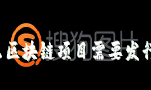 为什么区块链项目需要发行代币？