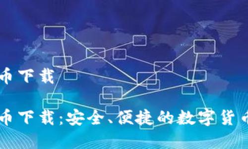 优易虚拟币下载

优易虚拟币下载：安全、便捷的数字货币交易平台