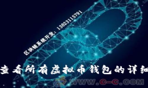 如何查看所有虚拟币钱包的详细信息