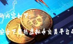 思考的内容如下:如何安全