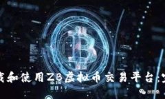 如何下载和使用ZB虚拟币交