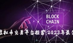 国内虚拟币交易平台推荐