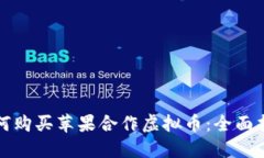 如何购买苹果合作虚拟币