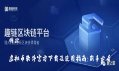 网站虚拟币软件官方下载