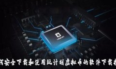  如何安全下载和使用玩计
