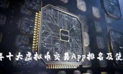 2023年十大虚拟币交易App排