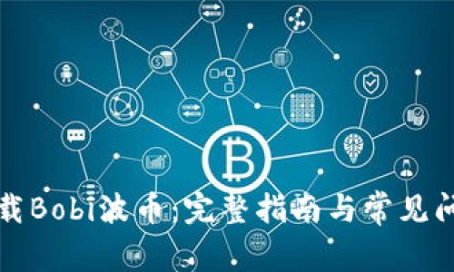 如何下载Bobi波币：完整指南与常见问题解答