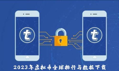 
2023年虚拟币全球排行与数据下载