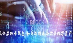 手续费低的虚拟币钱包：