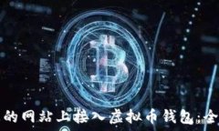   如何在您的网站上接入虚