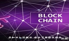 虚拟币入侵教程：安全下