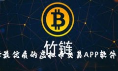 如何选择最优质的虚拟币