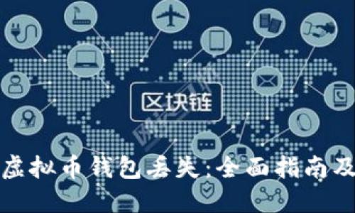 如何应对虚拟币钱包丢失：全面指南及解决方案