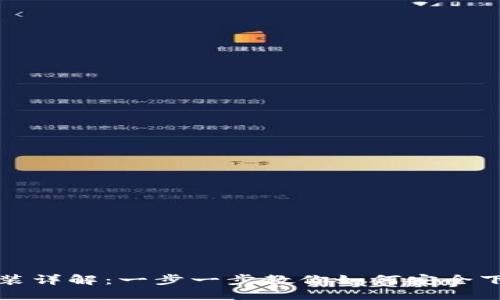 优质
虚拟币下载安装详解：一步一步教你如何安全下载虚拟币钱包
