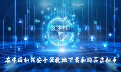 在中国如何安全便捷地下