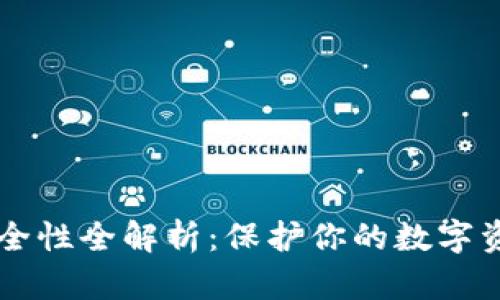 虚拟币钱包安全性全解析：保护你的数字资产的最佳实践