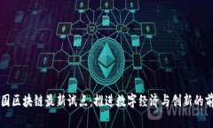 韩国区块链最新试点：推