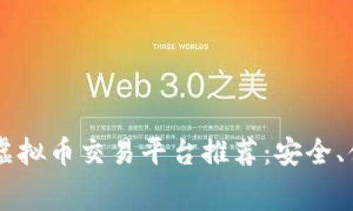 2023年最佳虚拟币交易平台推荐：安全、便捷、低手续费