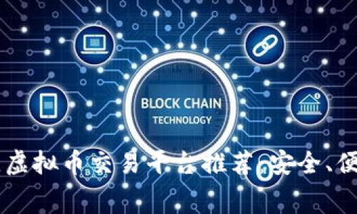 2023年最佳虚拟币交易平台推荐：安全、便捷、低手续费