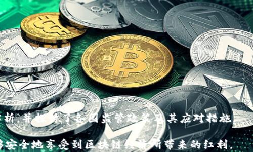 
  最新关于区块链违法行为的全面解析/  

 guanjianci 区块链, 违法行为, 加密货币, 监管政策/ guanjianci 

引言

近年来，区块链技术和加密货币的迅猛发展引起了全球范围内的关注。随着越来越多的企业和个人投入到这一创新的数字经济中，区块链的应用前景愈发广阔。然而，区块链的快速发展也伴随着日益严重的违法行为，这不仅影响了市场的健康发展，也对参与者的合法权益造成了威胁。为了应对这些问题，各国政府和监管机构纷纷出台相应的政策和法规，以规范市场行为、保护投资者利益。本文将为大家详细解析最新的关于区块链的违法行为及其应对政策。


一、区块链违法行为的定义

区块链违法行为是指在区块链技术的应用过程中，违反相关法律法规、损害公共利益或他人合法权益的行为。这些违法行为通常具有隐蔽性和复杂性，常常难以追踪和查明。具体来说，区块链违法行为主要包括但不限于以下几种：

1. **虚假宣传与诈骗**：一些不法分子以“区块链”、“加密货币”等名义进行虚假宣传，吸引投资者，最终携款潜逃。这类案件往往涉及高额的投资损失。

2. **洗钱与恐怖融资**：由于区块链的去中心化特性，某些犯罪分子利用这一优势进行洗钱活动，隐藏非法资金的来源和去向。此外，区块链也可能被用于资金支持恐怖组织。

3. **未经许可的证券发行**：在某些情况下，项目方通过发行代币（Token）来融资，若这些代币被视为证券，则需要遵循相应的监管法规，否则将面临法律责任。

4. **数据隐私侵犯**：虽然区块链技术以透明性为特征，但某些应用仍可能涉及用户的个人数据泄露或不当使用，从而引发法律问题。

5. **网络攻击和安全漏洞**：区块链网络虽具备一定的安全性，但仍可能遭遇黑客攻击，一旦个人或机构的资产被盗，将面临巨额损失。

综上所述，区块链违法行为的范围广泛，涉及多个领域和方面，亟需有效的监管政策来维护市场秩序。


二、区块链违法行为的案例分析

在实践中，区块链违法行为的案例频繁出现，给许多投资者带来了巨大的损失。在此，我们列举几个典型的案例进行分析：

1. **PlusToken案件**：PlusToken是一个声称基于区块链技术的虚拟资产管理平台。该平台以高额回报吸引用户投资，最后被认定为一个庞氏骗局。2019年，警方抓捕了多名嫌疑人，涉案金额达到数十亿美元，导致无数用户血本无归。

2. **OneCoin案**：OneCoin是一种声称是加密货币的项目，实际运作则为诈骗活动。一些项目方利用夸大的宣传吸引投资者，最终导致数十亿用户的资金被卷走。该案件并不仅限于某个国家，而是涉及多个国家的监管机构。

3. **BitConnect案件**：BitConnect被认为是一个加密货币投资骗局，用户被吸引承诺高额收益。该平台于2018年关闭，导致投资者损失惨重。国际范围内，许多国家的监管机构随后对此作出了相应的警告和整治。

这些案例表明，区块链技术的快速发展虽然带来了机遇，但也孕育了大量的风险和违法行为，因此亟需有效的监管开展防范。


三、各国监管政策的应对措施

随着区块链技术的发展，各国政府及监管机构纷纷采取行动加强监管，以保障市场的健康发展。以下是一些主要国家在区块链领域的监管政策及其应对措施：

1. **美国**：美国证券交易委员会（SEC）对加密货币及相关项目进行严格监管，认为某些代币符合证券的定义，需遵循证券法规定。此外，多个州如纽约州也出台了比特币许可证（BitLicense）等方案，规定从事虚拟货币业务的公司必须注册并获得许可。

2. **中国**：中国政府对区块链技术持支持态度，但对加密货币的发行与交易严格限制。2017年，央行宣布ICO（首次代币发行）违法，并要求停止相关活动。同时，加强对虚拟货币交易平台的监管，维护金融稳定。

3. **欧盟**：欧盟针对加密货币和区块链领域制定了一系列法规，包括《反洗钱指令》等，以防止加密货币被用于洗钱及恐怖融资。此外，欧洲区块链协会也在积极促进区块链技术的合规性与发展。

4. **新加坡**：新加坡金管局（MAS）建立了“支付服务法”，要求从事数字支付服务及加密货币交易的企业注册并遵循反洗钱法规。同时，也通过“金融科技与创新实验室”促进区块链技术的创新与合规发展。

通过这些监管政策的实施，各国政府旨在通过合法合规的方式推动区块链行业的健康发展。


四、如何避开区块链违法风险

对于个人投资者和企业来说，了解区块链违法行为及其风险是十分重要的。以下是一些建议，可以帮助您降低踩雷风险：

1. **选择正规的项目**：在选择区块链项目时，务必对项目方进行详细调查，了解其团队背景、项目规划和运营模式，尽量选择知名度高、信誉良好的项目。

2. **关注监管信息**：及时关注相关国家及地区的监管政策及信息，确保所参与的项目符合当地法律法规要求，避免不必要的法律风险。

3. **谨慎投资**：对于声称高回报的项目保持警惕，过于高的回报往往伴随着高风险。合理配置投资资金，切勿将全部资金投入单一项目。

4. **利用专业服务**：如果您对区块链技术及投资缺乏足够了解，建议寻求专业人士的建议或参与相关培训课程，提升自身的知识水平。

5. **了解智能合约**：若参与基于区块链的项目，了解其智能合约的定义与运作机制，确保契约条款公平合理，从而保护自身权益。

6. **建立风险意识**：培养自身的风险意识，不要盲目追求短期收益，面对投资市场的波动和风险要保持冷静与理性。

通过上述措施，个人与企业可以在参与区块链技术及加密货币的同时，有效降低违法风险，保障自身的合法权益。


五、未来区块链的法律法规发展趋势

随着区块链技术的不断发展与广泛应用，未来的法律法规必然会朝着更加健全和完善的方向发展。以下是一些可能的发展趋势：

1. **法规制定的完善**：随着区块链的应用逐渐进入主流，更多国家和地区将会完善相关法律法规，尤其是针对加密资产的监管，确保行业的合规运营。

2. **国际合作的加强**：全球范围内区块链的法律环境不尽相同，各国监管机构可能会为了应对跨境加密货币交易而加强国际合作与协同，从而规范全球市场。

3. **数据隐私保护**：随着数据隐私问题受到越来越多的关注，未来的区块链法律法规将可能更加注重对用户数据的保护，确保数据的合法、合理使用。

4. **智能合约的标准化**：智能合约作为区块链的重要组成部分，其合规性及适用性面临挑战，未来可能会出现智能合约的通用标准，以便于法律解释与执行。

5. **对虚假项目的严打**：随着机构投资者的涌入，监管机构将加强对虚假项目的打击，设立举报机制，鼓励大众参与监管，确保投资者权益不受侵害。

6. **市场成熟度提升**：随着技术发展与监管逐步完善，区块链市场有望进入更为成熟的阶段，投资者也将会更加理性，推动行业健康发展。

通过以上分析，我们可以感受到区块链行业面临的机遇与挑战并存，整体发展潜力巨大，但同时需要在法律法规的层面进行有效规控，以确保参与者的合法权益和市场的良性运作。


六、结论

区块链作为一项颠覆性的技术，正推动着传统行业的变革与发展。尽管区块链技术为我们带来了很多便利与机遇，但伴随而来的也有不少违法行为给行业发展带来困扰。本文对区块链违法行为进行了详细解析，并探讨了各国监管政策及其应对措施。

未来，随着国内外法律法规的逐步完善以及市场参与者的共同努力，区块链行业将得以朝着更加健康、合规的方向发展。因此，在区块链和加密货币投资的同时，倡导理性投资与合规经营，使得每位参与者能够安全地享受到区块链经济所带来的红利。
