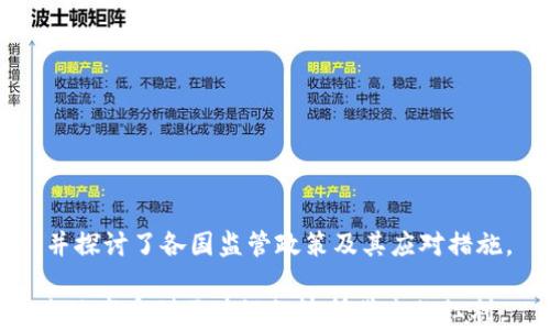 
  最新关于区块链违法行为的全面解析/  

 guanjianci 区块链, 违法行为, 加密货币, 监管政策/ guanjianci 

引言

近年来，区块链技术和加密货币的迅猛发展引起了全球范围内的关注。随着越来越多的企业和个人投入到这一创新的数字经济中，区块链的应用前景愈发广阔。然而，区块链的快速发展也伴随着日益严重的违法行为，这不仅影响了市场的健康发展，也对参与者的合法权益造成了威胁。为了应对这些问题，各国政府和监管机构纷纷出台相应的政策和法规，以规范市场行为、保护投资者利益。本文将为大家详细解析最新的关于区块链的违法行为及其应对政策。


一、区块链违法行为的定义

区块链违法行为是指在区块链技术的应用过程中，违反相关法律法规、损害公共利益或他人合法权益的行为。这些违法行为通常具有隐蔽性和复杂性，常常难以追踪和查明。具体来说，区块链违法行为主要包括但不限于以下几种：

1. **虚假宣传与诈骗**：一些不法分子以“区块链”、“加密货币”等名义进行虚假宣传，吸引投资者，最终携款潜逃。这类案件往往涉及高额的投资损失。

2. **洗钱与恐怖融资**：由于区块链的去中心化特性，某些犯罪分子利用这一优势进行洗钱活动，隐藏非法资金的来源和去向。此外，区块链也可能被用于资金支持恐怖组织。

3. **未经许可的证券发行**：在某些情况下，项目方通过发行代币（Token）来融资，若这些代币被视为证券，则需要遵循相应的监管法规，否则将面临法律责任。

4. **数据隐私侵犯**：虽然区块链技术以透明性为特征，但某些应用仍可能涉及用户的个人数据泄露或不当使用，从而引发法律问题。

5. **网络攻击和安全漏洞**：区块链网络虽具备一定的安全性，但仍可能遭遇黑客攻击，一旦个人或机构的资产被盗，将面临巨额损失。

综上所述，区块链违法行为的范围广泛，涉及多个领域和方面，亟需有效的监管政策来维护市场秩序。


二、区块链违法行为的案例分析

在实践中，区块链违法行为的案例频繁出现，给许多投资者带来了巨大的损失。在此，我们列举几个典型的案例进行分析：

1. **PlusToken案件**：PlusToken是一个声称基于区块链技术的虚拟资产管理平台。该平台以高额回报吸引用户投资，最后被认定为一个庞氏骗局。2019年，警方抓捕了多名嫌疑人，涉案金额达到数十亿美元，导致无数用户血本无归。

2. **OneCoin案**：OneCoin是一种声称是加密货币的项目，实际运作则为诈骗活动。一些项目方利用夸大的宣传吸引投资者，最终导致数十亿用户的资金被卷走。该案件并不仅限于某个国家，而是涉及多个国家的监管机构。

3. **BitConnect案件**：BitConnect被认为是一个加密货币投资骗局，用户被吸引承诺高额收益。该平台于2018年关闭，导致投资者损失惨重。国际范围内，许多国家的监管机构随后对此作出了相应的警告和整治。

这些案例表明，区块链技术的快速发展虽然带来了机遇，但也孕育了大量的风险和违法行为，因此亟需有效的监管开展防范。


三、各国监管政策的应对措施

随着区块链技术的发展，各国政府及监管机构纷纷采取行动加强监管，以保障市场的健康发展。以下是一些主要国家在区块链领域的监管政策及其应对措施：

1. **美国**：美国证券交易委员会（SEC）对加密货币及相关项目进行严格监管，认为某些代币符合证券的定义，需遵循证券法规定。此外，多个州如纽约州也出台了比特币许可证（BitLicense）等方案，规定从事虚拟货币业务的公司必须注册并获得许可。

2. **中国**：中国政府对区块链技术持支持态度，但对加密货币的发行与交易严格限制。2017年，央行宣布ICO（首次代币发行）违法，并要求停止相关活动。同时，加强对虚拟货币交易平台的监管，维护金融稳定。

3. **欧盟**：欧盟针对加密货币和区块链领域制定了一系列法规，包括《反洗钱指令》等，以防止加密货币被用于洗钱及恐怖融资。此外，欧洲区块链协会也在积极促进区块链技术的合规性与发展。

4. **新加坡**：新加坡金管局（MAS）建立了“支付服务法”，要求从事数字支付服务及加密货币交易的企业注册并遵循反洗钱法规。同时，也通过“金融科技与创新实验室”促进区块链技术的创新与合规发展。

通过这些监管政策的实施，各国政府旨在通过合法合规的方式推动区块链行业的健康发展。


四、如何避开区块链违法风险

对于个人投资者和企业来说，了解区块链违法行为及其风险是十分重要的。以下是一些建议，可以帮助您降低踩雷风险：

1. **选择正规的项目**：在选择区块链项目时，务必对项目方进行详细调查，了解其团队背景、项目规划和运营模式，尽量选择知名度高、信誉良好的项目。

2. **关注监管信息**：及时关注相关国家及地区的监管政策及信息，确保所参与的项目符合当地法律法规要求，避免不必要的法律风险。

3. **谨慎投资**：对于声称高回报的项目保持警惕，过于高的回报往往伴随着高风险。合理配置投资资金，切勿将全部资金投入单一项目。

4. **利用专业服务**：如果您对区块链技术及投资缺乏足够了解，建议寻求专业人士的建议或参与相关培训课程，提升自身的知识水平。

5. **了解智能合约**：若参与基于区块链的项目，了解其智能合约的定义与运作机制，确保契约条款公平合理，从而保护自身权益。

6. **建立风险意识**：培养自身的风险意识，不要盲目追求短期收益，面对投资市场的波动和风险要保持冷静与理性。

通过上述措施，个人与企业可以在参与区块链技术及加密货币的同时，有效降低违法风险，保障自身的合法权益。


五、未来区块链的法律法规发展趋势

随着区块链技术的不断发展与广泛应用，未来的法律法规必然会朝着更加健全和完善的方向发展。以下是一些可能的发展趋势：

1. **法规制定的完善**：随着区块链的应用逐渐进入主流，更多国家和地区将会完善相关法律法规，尤其是针对加密资产的监管，确保行业的合规运营。

2. **国际合作的加强**：全球范围内区块链的法律环境不尽相同，各国监管机构可能会为了应对跨境加密货币交易而加强国际合作与协同，从而规范全球市场。

3. **数据隐私保护**：随着数据隐私问题受到越来越多的关注，未来的区块链法律法规将可能更加注重对用户数据的保护，确保数据的合法、合理使用。

4. **智能合约的标准化**：智能合约作为区块链的重要组成部分，其合规性及适用性面临挑战，未来可能会出现智能合约的通用标准，以便于法律解释与执行。

5. **对虚假项目的严打**：随着机构投资者的涌入，监管机构将加强对虚假项目的打击，设立举报机制，鼓励大众参与监管，确保投资者权益不受侵害。

6. **市场成熟度提升**：随着技术发展与监管逐步完善，区块链市场有望进入更为成熟的阶段，投资者也将会更加理性，推动行业健康发展。

通过以上分析，我们可以感受到区块链行业面临的机遇与挑战并存，整体发展潜力巨大，但同时需要在法律法规的层面进行有效规控，以确保参与者的合法权益和市场的良性运作。


六、结论

区块链作为一项颠覆性的技术，正推动着传统行业的变革与发展。尽管区块链技术为我们带来了很多便利与机遇，但伴随而来的也有不少违法行为给行业发展带来困扰。本文对区块链违法行为进行了详细解析，并探讨了各国监管政策及其应对措施。

未来，随着国内外法律法规的逐步完善以及市场参与者的共同努力，区块链行业将得以朝着更加健康、合规的方向发展。因此，在区块链和加密货币投资的同时，倡导理性投资与合规经营，使得每位参与者能够安全地享受到区块链经济所带来的红利。
