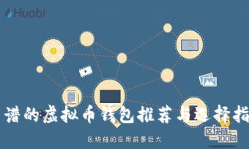 靠谱的虚拟币钱包推荐与选择指南